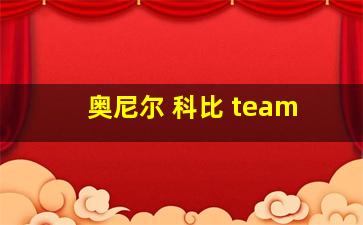 奥尼尔 科比 team